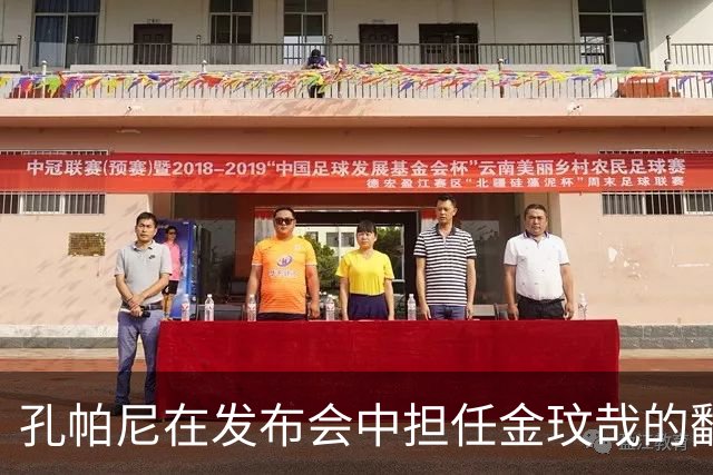 孔帕尼在发布会中担任金玟哉的翻译
