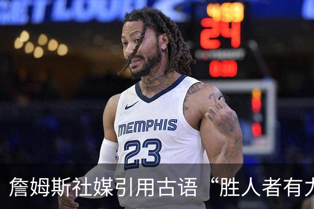 詹姆斯社媒引用古语“胜人者有力，自胜者强”，却弄错出处