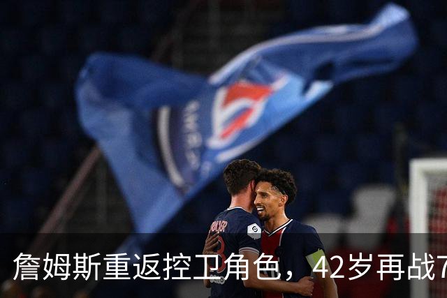 詹姆斯重返控卫角色，42岁再战76人追逐冠军之梦