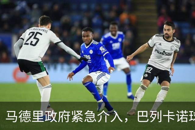 马德里政府紧急介入，巴列卡诺球场安全亟需改善
